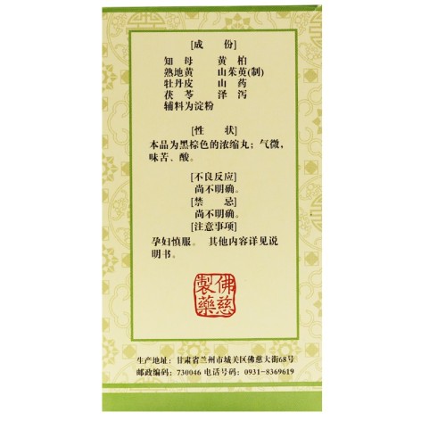 知柏地黄丸(浓缩丸)(佛慈)包装侧面图2