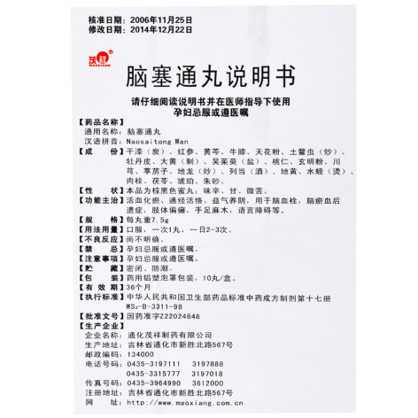 脑塞通丸(茂祥)包装侧面图5 脑塞通丸(茂祥)包装侧面图5