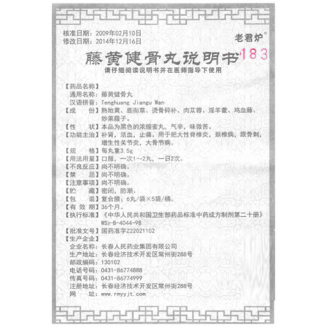 藤黄健骨丸(老君炉)包装侧面图5 藤黄健骨丸(老君炉)包装侧面图5