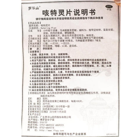 咳特灵片(罗浮山)包装侧面图4 咳特灵片(罗浮山)包装侧面图4