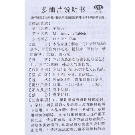 多酶片(蜀中)包装侧面图4 多酶片(蜀中)包装侧面图4