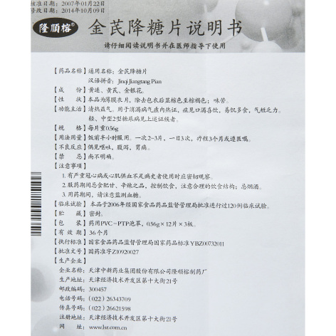 金芪降糖片(隆顺榕)包装侧面图5 金芪降糖片(隆顺榕)包装侧面图5