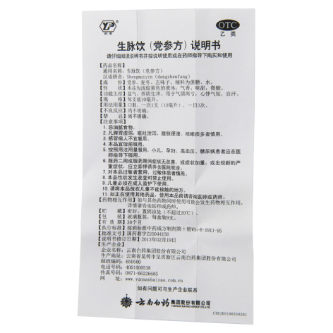 生脉饮(党参方)(云丰)包装侧面图3 生脉饮(党参方)(云丰)包装侧面图3