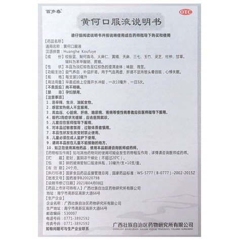 黄何口服液(百岁春)包装侧面图4
