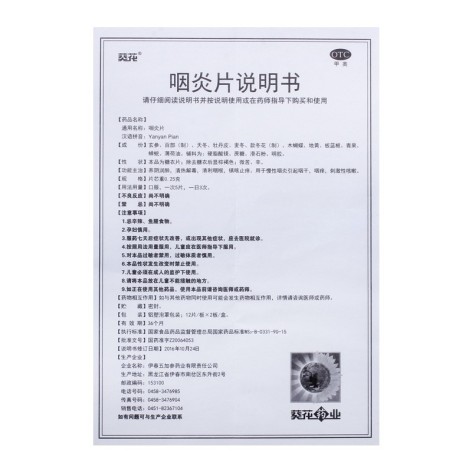 咽炎片(葵花)包装侧面图4 咽炎片(葵花)包装侧面图4
