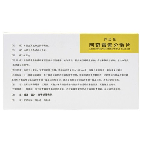 阿奇霉素分散片(齐迈星)包装侧面图3