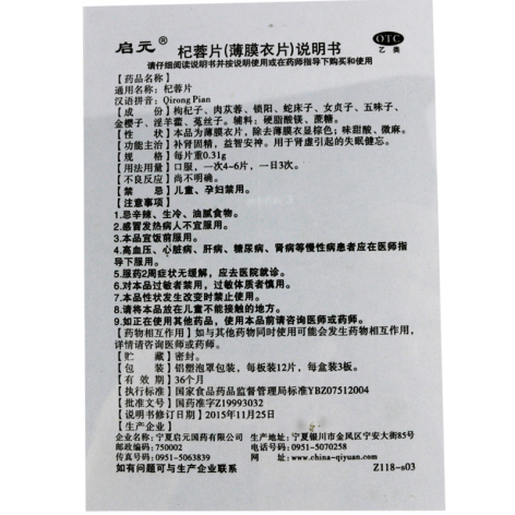 杞蓉片(启元)包装侧面图4
