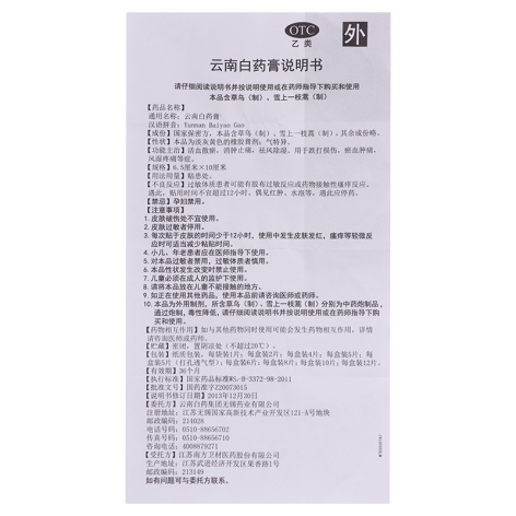 云南白药膏(云南白药)包装侧面图4 云南白药膏(云南白药)包装侧面图4