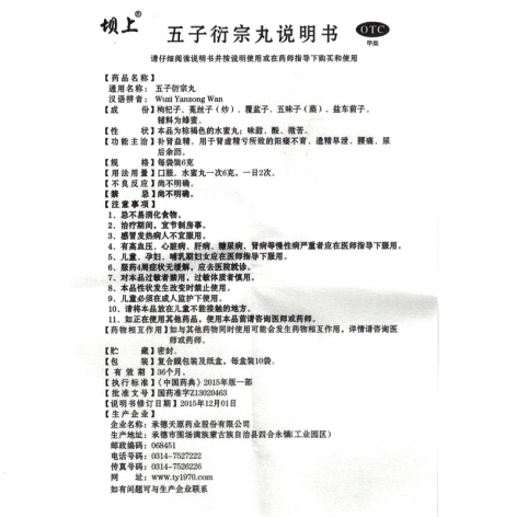 五子衍宗丸(坝上)包装侧面图5 五子衍宗丸(坝上)包装侧面图5