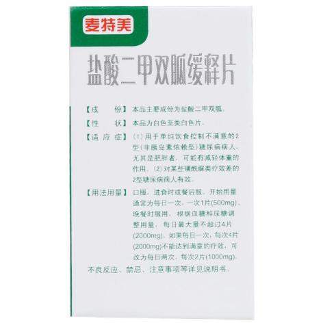 盐酸二甲双胍缓释片(麦特美)包装侧面图2 盐酸二甲双胍缓释片(麦特美)包装侧面图2