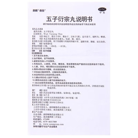 五子衍宗丸(鼎鹤)包装侧面图5