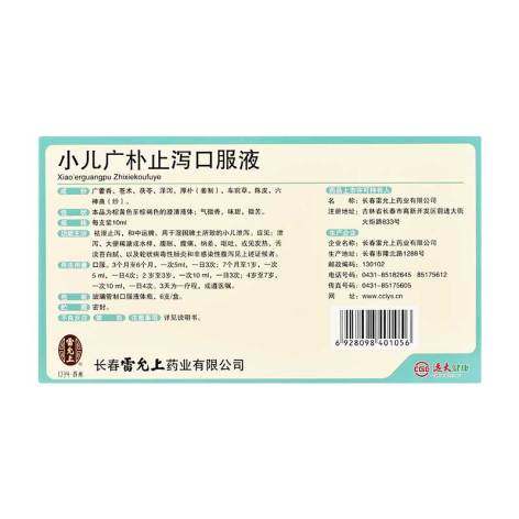 小儿广朴止泻口服液(雷允上)包装侧面图2 小儿广朴止泻口服液(雷允上)包装侧面图2