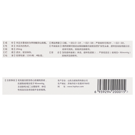 单硝酸异山梨酯片(欣泰)包装侧面图2 单硝酸异山梨酯片(欣泰)包装侧面图2