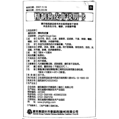 精制狗皮膏(叶开泰)包装侧面图3