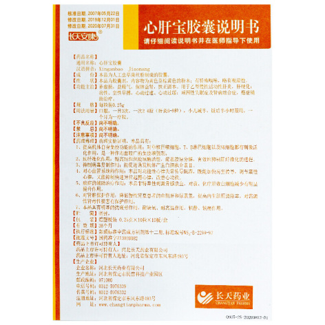 心肝宝胶囊(长天安康)包装侧面图4