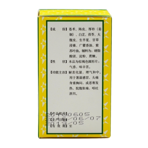 藿香正气片(跨海)包装侧面图3 藿香正气片(跨海)包装侧面图3