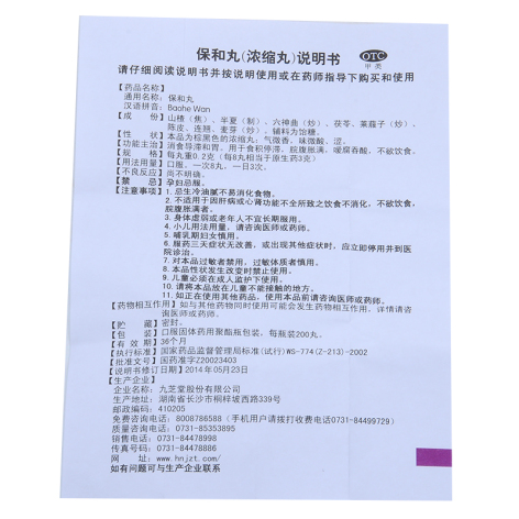 保和丸(九芝堂)包装侧面图4 保和丸(九芝堂)包装侧面图4
