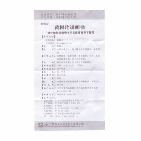 黄根片(白云山)包装侧面图3