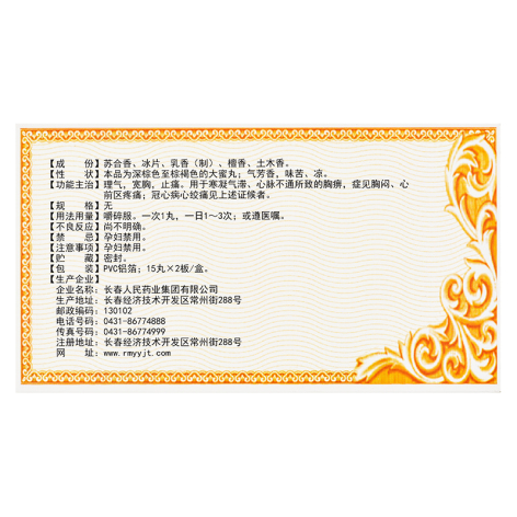 冠心苏合丸(老君炉)包装侧面图2 冠心苏合丸(老君炉)包装侧面图2