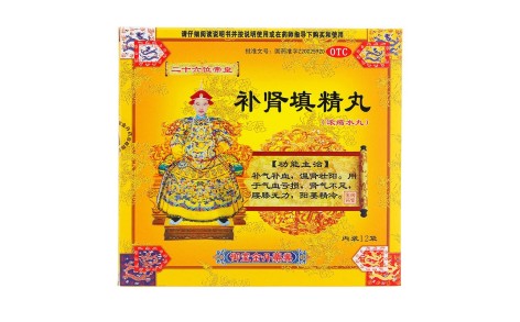 补肾填精丸(二十六位帝皇)主图 补肾填精丸(二十六位帝皇)主图