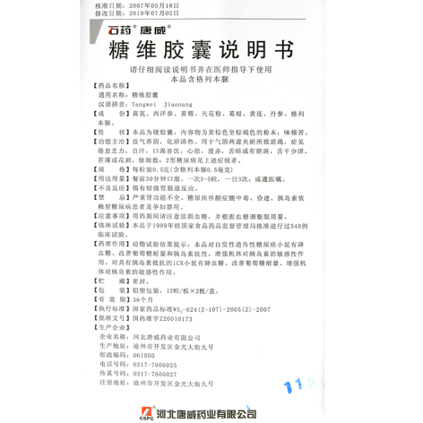 糖维胶囊(唐威)包装侧面图4 糖维胶囊(唐威)包装侧面图4