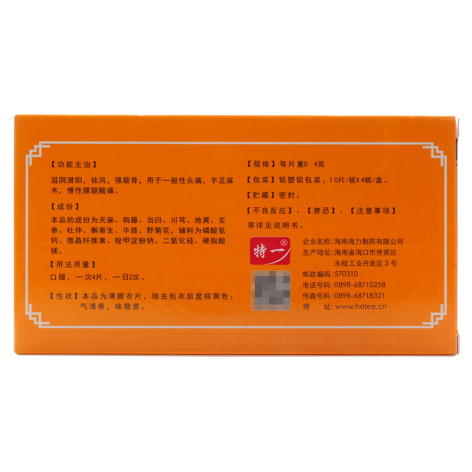 天麻头风灵片(特一)包装侧面图2