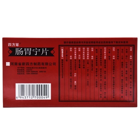 肠胃宁片(四方箄)包装侧面图3 肠胃宁片(四方箄)包装侧面图3