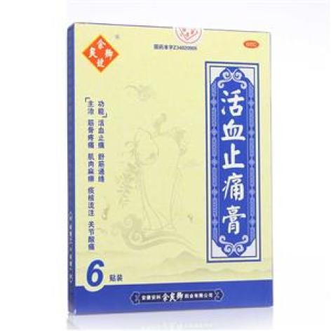 活血止痛膏(余良卿号)包装主图