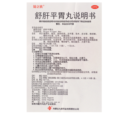 舒肝平胃丸(九郡)包装侧面图4 舒肝平胃丸(九郡)包装侧面图4