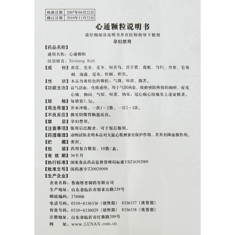 心通颗粒(鲁南)包装侧面图2 心通颗粒(鲁南)包装侧面图2