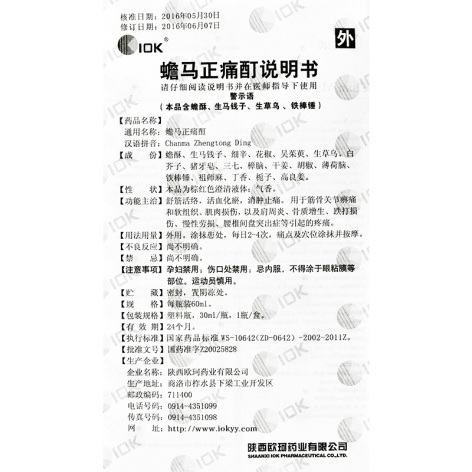 蟾马正痛酊(欧珂)包装侧面图3 蟾马正痛酊(欧珂)包装侧面图3