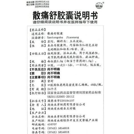 散痛舒胶囊(本草)包装侧面图4
