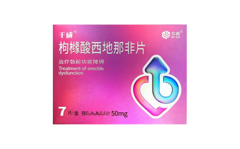 枸橼酸西地那非片(千威)主图 枸橼酸西地那非片(千威)主图