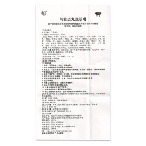 气管炎丸(同仁堂)包装侧面图5 气管炎丸(同仁堂)包装侧面图5
