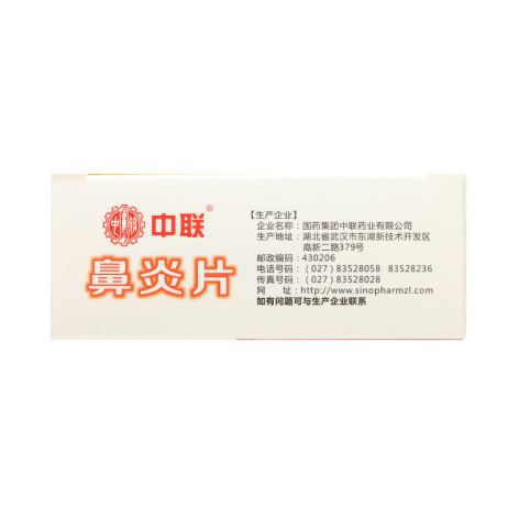 鼻炎片(中联)包装侧面图3