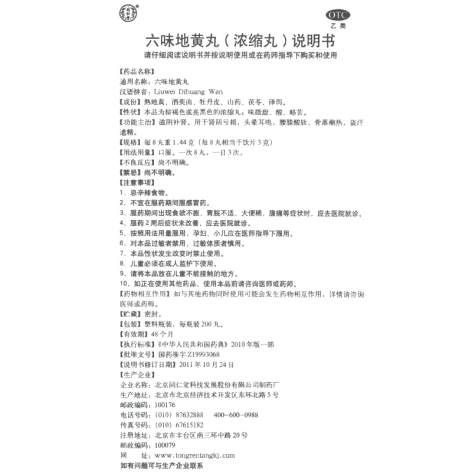 六味地黄丸(同仁堂)包装侧面图5 六味地黄丸(同仁堂)包装侧面图5