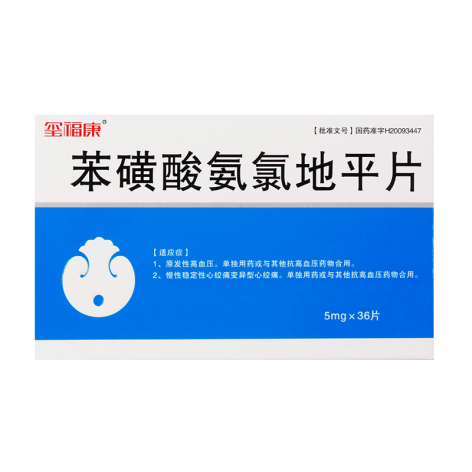 苯磺酸氨氯地平片(玺福康)包装主图