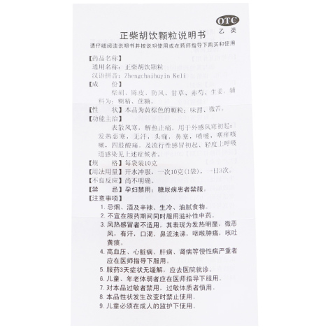 正柴胡饮颗粒(宁宁)包装侧面图5 正柴胡饮颗粒(宁宁)包装侧面图5
