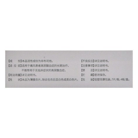 非布司他片(优立通)包装侧面图4
