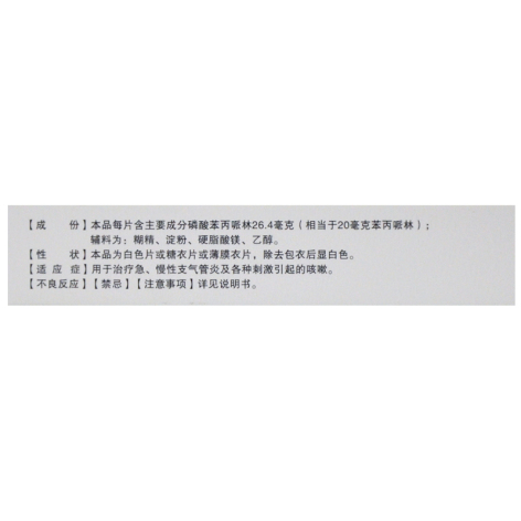 磷酸苯丙哌林片(长红)包装侧面图2 磷酸苯丙哌林片(长红)包装侧面图2