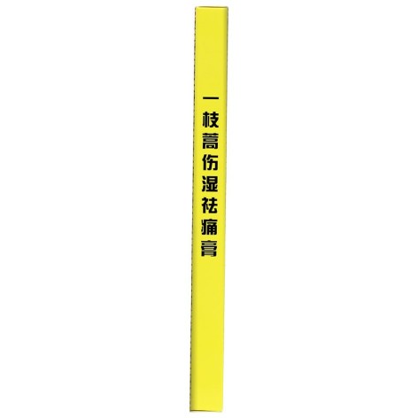 一枝蒿伤湿祛痛膏(卫洁)包装侧面图3 一枝蒿伤湿祛痛膏(卫洁)包装侧面图3