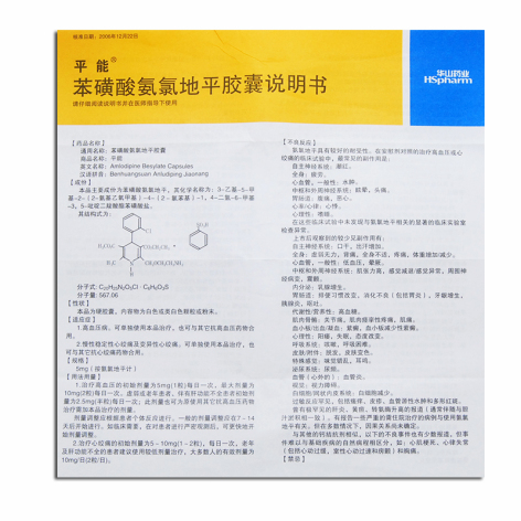 苯磺酸氨氯地平胶囊(平能)包装侧面图4 苯磺酸氨氯地平胶囊(平能)包装侧面图4