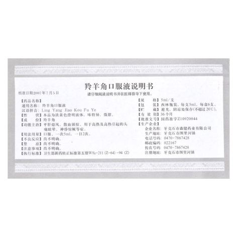 羚羊角口服液(山丹)包装侧面图5 羚羊角口服液(山丹)包装侧面图5