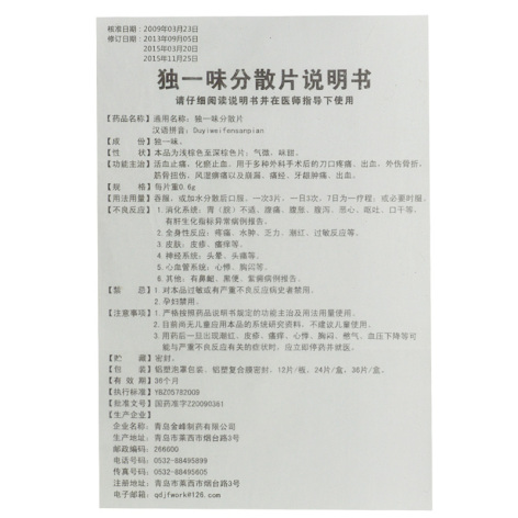 独一味分散片(金峰制药)包装侧面图4 独一味分散片(金峰制药)包装侧面图4