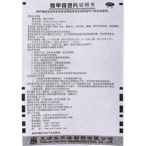 羧甲司坦片(太平洋)包装侧面图4 羧甲司坦片(太平洋)包装侧面图4