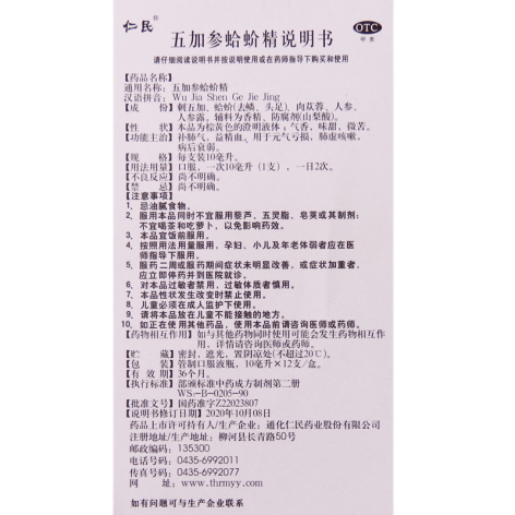 五加参蛤蚧精(仁民)包装侧面图3