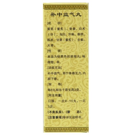 补中益气丸(仁济堂)包装侧面图3