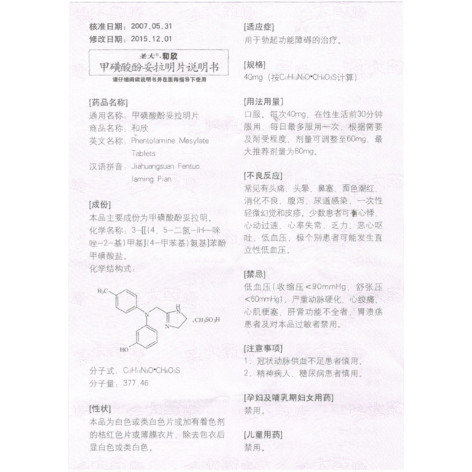 甲磺酸酚妥拉明片(和欣)包装侧面图3 甲磺酸酚妥拉明片(和欣)包装侧面图3