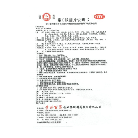 维C银翘片(贵州百灵)包装侧面图4 维C银翘片(贵州百灵)包装侧面图4
