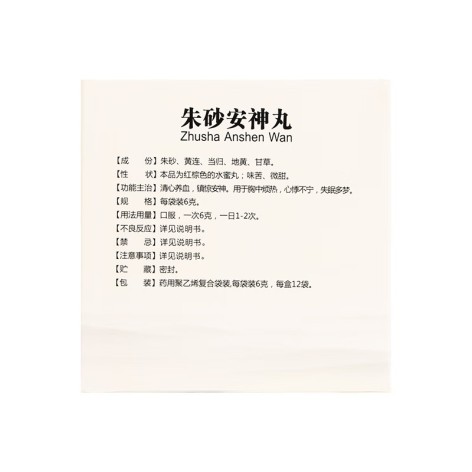 朱砂安神丸(福郎中)包装侧面图2 朱砂安神丸(福郎中)包装侧面图2
